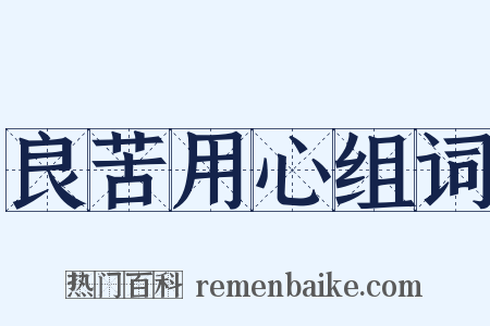 良苦用心组词是什么意思的图片